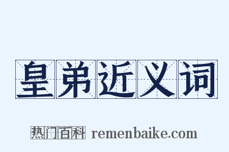 皇弟近义词是什么意思的图片